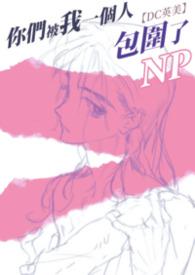 你们被我包围了