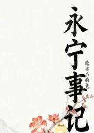 永宁事记在哪看全文
