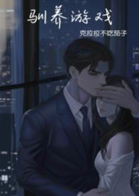 驯养游戏by