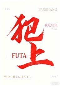 犯上futa文无删减