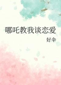 哪吒对话