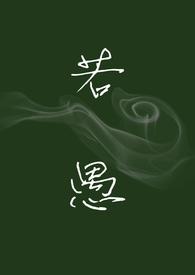 若愚h强制爱