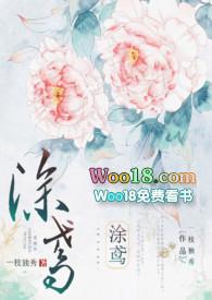 涂鸢慕清逸
