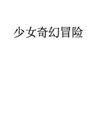 少女快穿攻略的视频