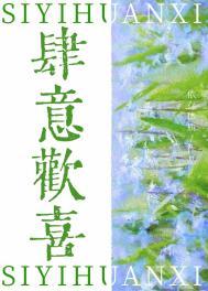 肆意欢喜txt