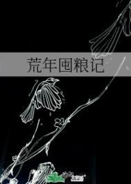 荒粮什么意思