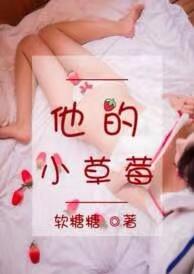 他的小草莓沈修瑾于萌萌