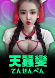 天蚕变换主角