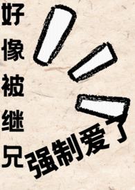 继兄总想掐死我全文免费阅读