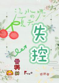 失控(骨科H)_全文在线阅读_舒舒作