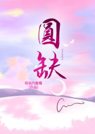 圆缺简介