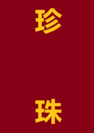 珍珠是哪个