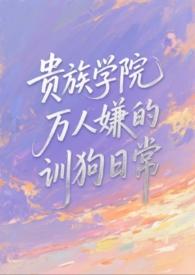 贵族学院训狗总攻的最新章节内容