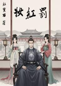 罚红妆by红宝石全文免费阅读