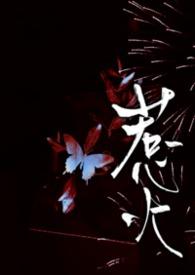 惹火上身是什么意思