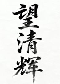 望清 仅允