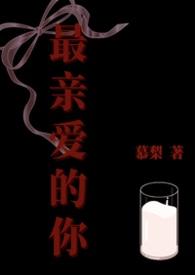 剧名最亲爱的你