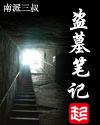 盗墓笔记推文