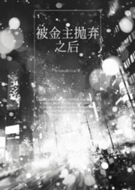 被金主抛弃之后bysele