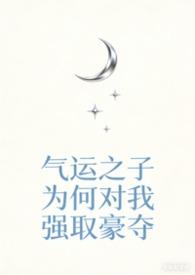 气运之子太多