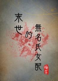 末世的无名氏女配评论