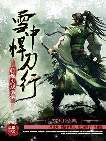 雪中悍刀行6