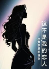 你不是我的灵魂伴侣