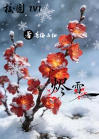 烬雪1v1校园笔趣阁最新章节更新时间