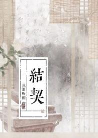 结契三雨