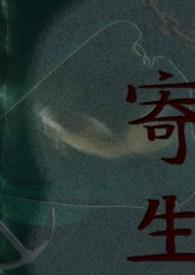 寄生异种