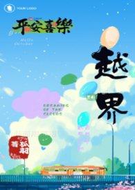 越界abo