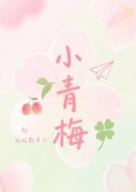小青梅