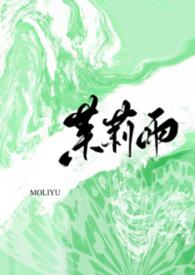 茉莉雨(1v1)作者小猫摇尾巴