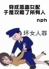 穿成恶毒女配系列