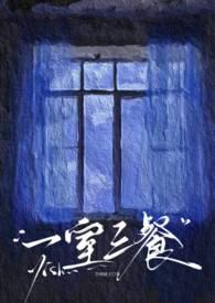 一室两人三餐四季