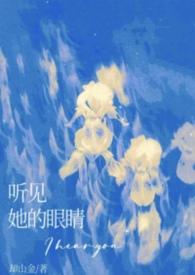 听见她的眼睛(包养)