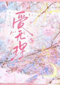 爱里无爱