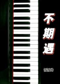 不期而遇番外篇