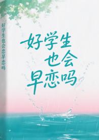 好学生和好学生谈恋爱
