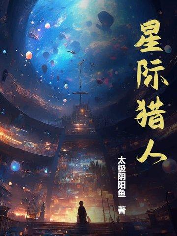 星际猎人类似推荐