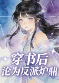 穿书后沦为反派炉鼎古