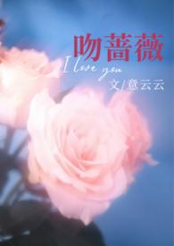 吻蔷薇最新章节