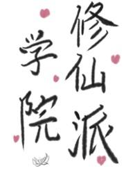 学院修仙派futa