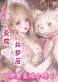 作者变成猫娘的