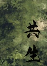 共生全文阅读