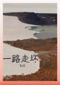 一路走坏by哈次哈次全文免费阅读