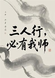 必有我师焉拼音