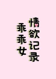乖乖女乖乖仔