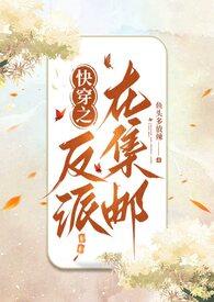 快穿之反派都在团宠我免费阅读