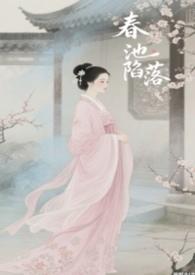春池陷落np骨科男洁